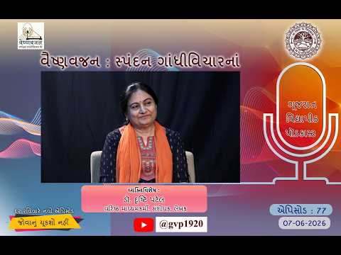 Episod 77  Vaishnavjan Spandan Gandhi Vichar ke