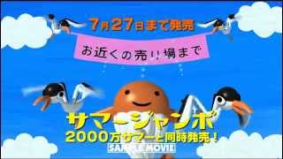 サマージャンボCM_2012