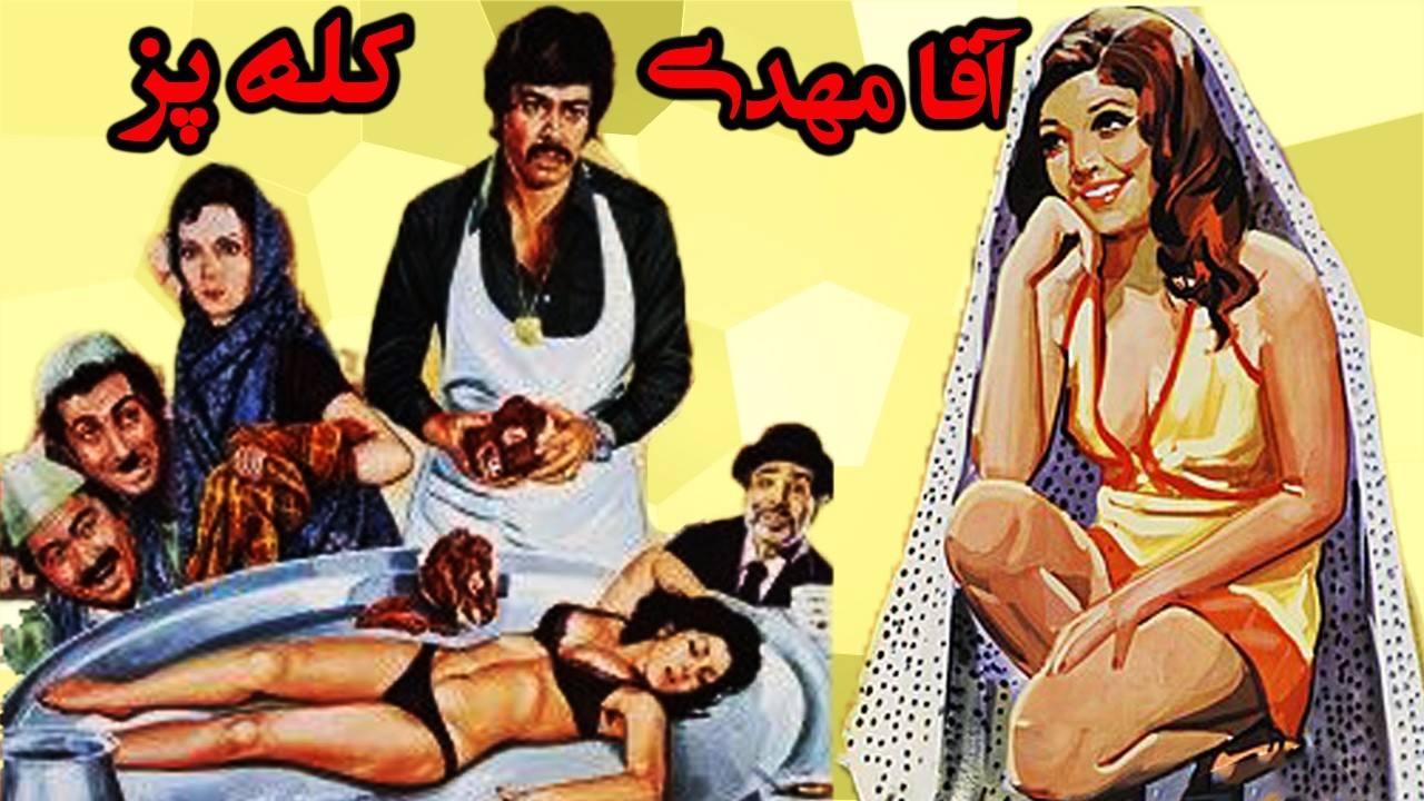 آقا مهدی کله پز |  نسخه رنگی اختصاصی بدون سانسور