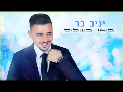יניב בר - בואי בשלום ♪ yaniv bar