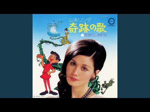Jack to Mame no Ki Kanzen ni Shiawase Linda Yamamoto