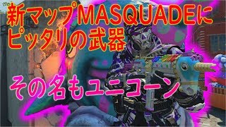 【COD:BO4】新マップMASQUADEにぴったりの武器を使ってみました！