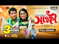 Shakkhi | সাক্ষী | Mosharraf karim | Keya Payel | Mukit Zakaria | Bangla New Natok 2021