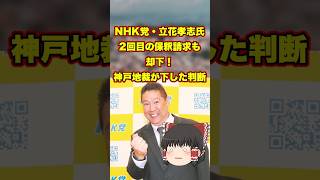 NHK党・立花孝志氏、2回目の保釈請求も却下！神戸地裁が下した判断