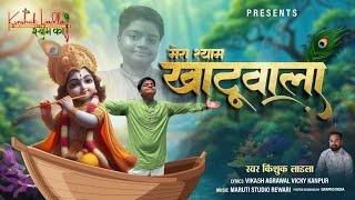 Mera Shyam Khatu Wala — मेरा श्याम खाटू वाला: श्री कृष्ण भजन devotional song