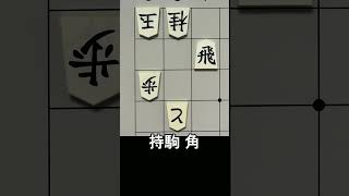 【3手詰】2026年9月25日出題 #もりけん #詰将棋 #TsumeShogi #Shogi #shorts