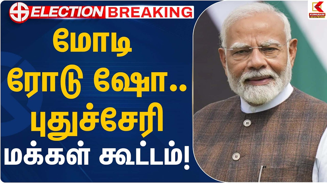 மோடி ரோடு ஷோ… புதுச்சேரி மக்கள் கூட்டம்! | PM Modi | Kumudam News