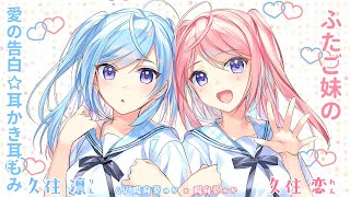 【ASMR耳かき】ふたご妹の愛の告白☆耳かき耳もみ