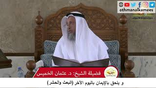 380/117 ويلحق بالايمان باليوم الآخرالبعث والحشر - شرح كتاب مختصر العقيدة مجزء - الشيخ عثمان الخميس