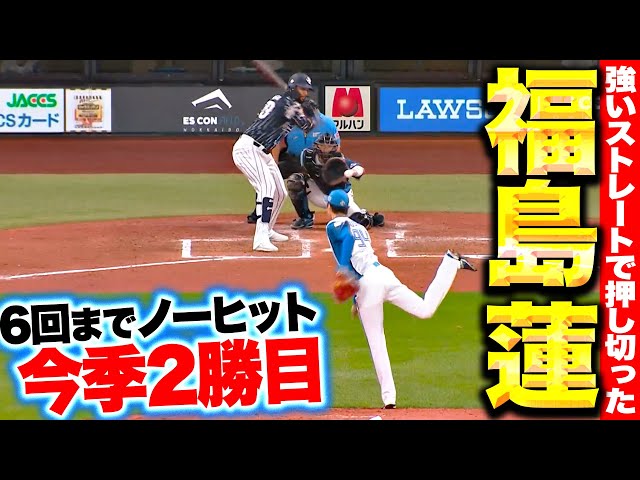 【6回までノーヒット】福島蓮『ストレートが強い…7回途中1安打1失点で今季2勝目！』
