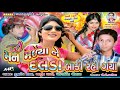 Man Malyane Dalada Baki Rahi Gaya|| Gujarati Timali || Mp3