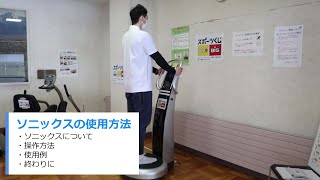 ソニックスの使用方法