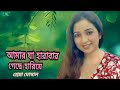 আমার যা হারাবার Bangla Songs Indo Bangla Amar Ja Harabar Shreya Ghoshal Ne