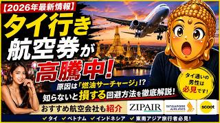 【タイ旅行危機】航空券が暴騰…でも安く行く方法ありますZIPAIR・裏ルート解説燃油サーチャージ回避術