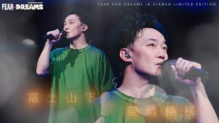 陳奕迅FEAR AND DREAMS世界巡迴演唱會 - 廈門站｜第六場 28 JAN 2024 ENCORE｜《富士山下》x《愛情轉移》