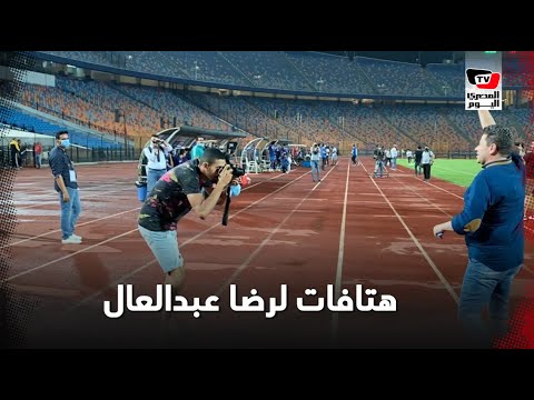 هتافات جماعية من جماهير الزمالك لرضا عبدالعال قبل موجهة طنطا