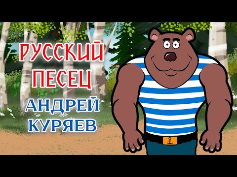 Андрей Куряев | Анимационный клип РУССКИЙ ПЕСЕЦ  ???? ПРЕМЬЕРА ????