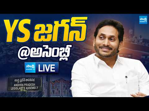 LIVE : YS Jagan Attends Assembly Sessions | AP Assembly Budget Sessions 2026 |  ⁨ ⁨@SakshiTVLIVE