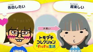 【トモコレ】暴れん坊将軍のじんたんがついに動き出す！！！