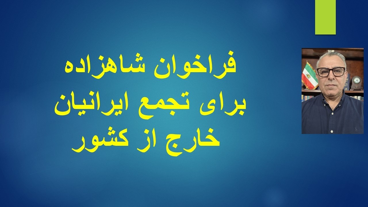 فراخوان شاهزاده برای تجمع ایرانیان خارج از کشور