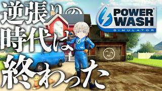 【PowerWash Simulator】ついにやる【にじさんじ/緋八マナ】