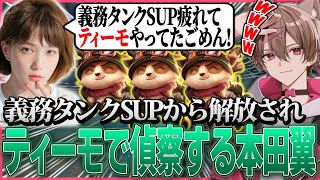 【LoL】LTKでの義務タンクSUPの弊害からティーモSUPで森を偵察していた本田翼【ゆふな/おぼ/Rainbrain/鷹宮リオン/本田翼】
