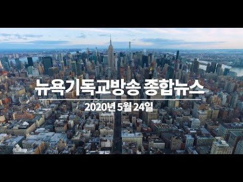 뉴욕기독교방송 5월 24일(일) 종합뉴스