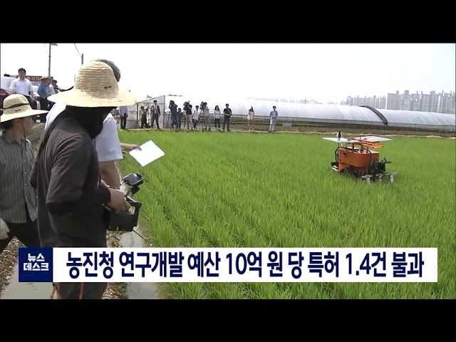 농진청 10억 투자해 특허출원 1.4건 불과