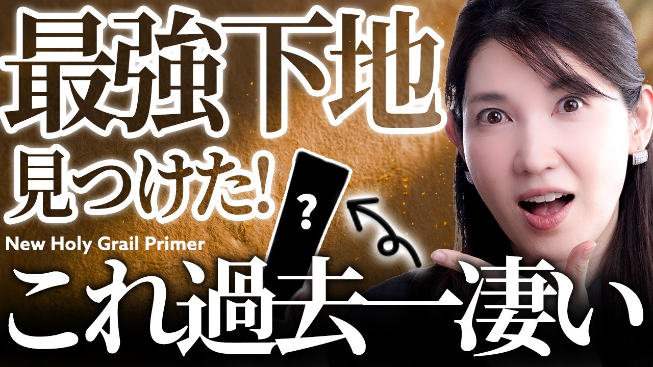 【人生No.1下地】一生手放せないかも。皮膚科医友利新が"崩れなさ最強"と断言する大本命アイテム