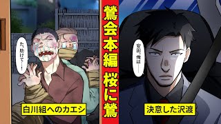 【鶯会本編4】沢渡の決断と安田の覚悟＜桜に鶯　編４＞