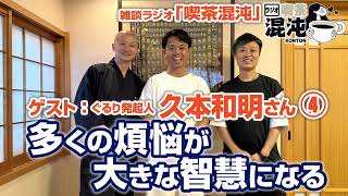 【ラジオ 喫茶混沌】多くの煩悩が大きな智慧になる