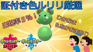 【ポケモン剣盾】951～１週間連続配信達成！証付き色ルリリ厳選【女性実況】