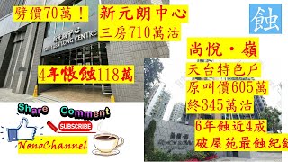 【二手樓市】【蝕讓個案】新元朗中心3房減價70萬，710萬成交，4年帳蝕118萬；蝶翠峰蝕讓百分百？1房連天台戶，累減260萬，6年跌幅38%。元朗區、洪水橋區蝕讓屋苑不少？您點睇？