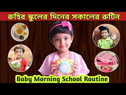 রুহির স্কুলের দিনের সকালের রুটিন ও খাবার তালিকা | Baby Morning School Routine & Food Chart