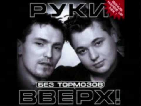 Руки Вверх Новый Год Скачать Бесплатно Руки Вверх Новый Год Скачать Бесплатно