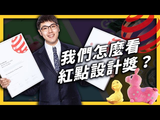 紅點設計獎的價值到底是？我們都應該為了得獎而努力嗎？EP 022 ｜心靈七湯