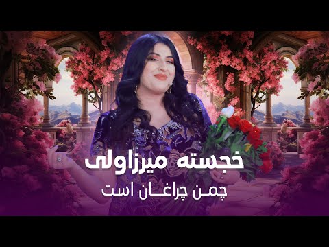 Khujasta Mirzovali - Chaman Cheraghan Ast