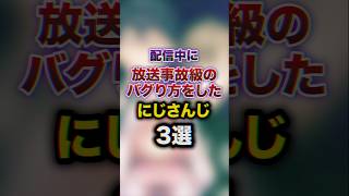 生配信中にとんでもないバグり方をしたにじさんじ3選　#youtuber#vtuber#雑学#豆知識