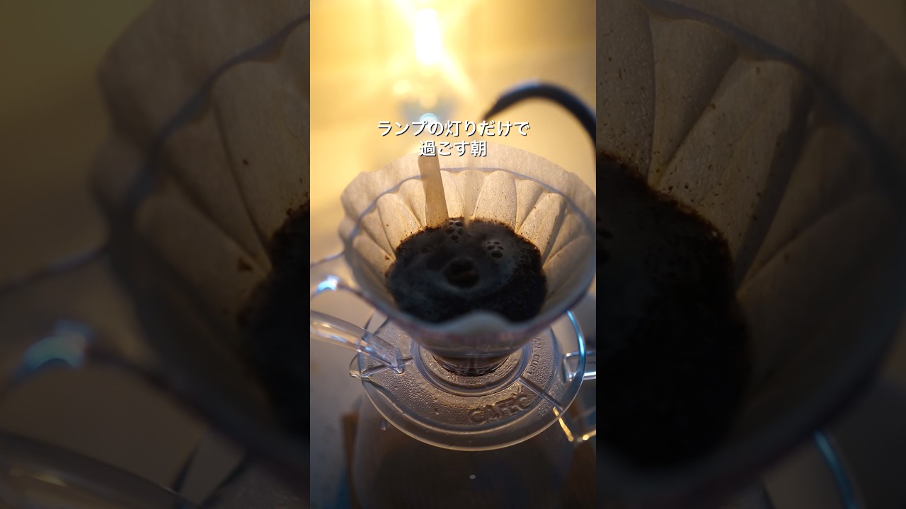 いつもより少し早起きして、薄暗いキッチンでコーヒーを淹れる☕️❄️冬の朝