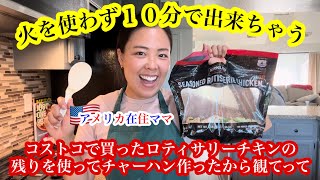 【火を使わず１０分で！】*簡単にチャーハン作れるから観てって！*コストコ | 献立 | 晩御飯 | 節約 | 時短料理 | 残り物 | アメリカ生活 | カリフォルニア在住 | 国際結婚