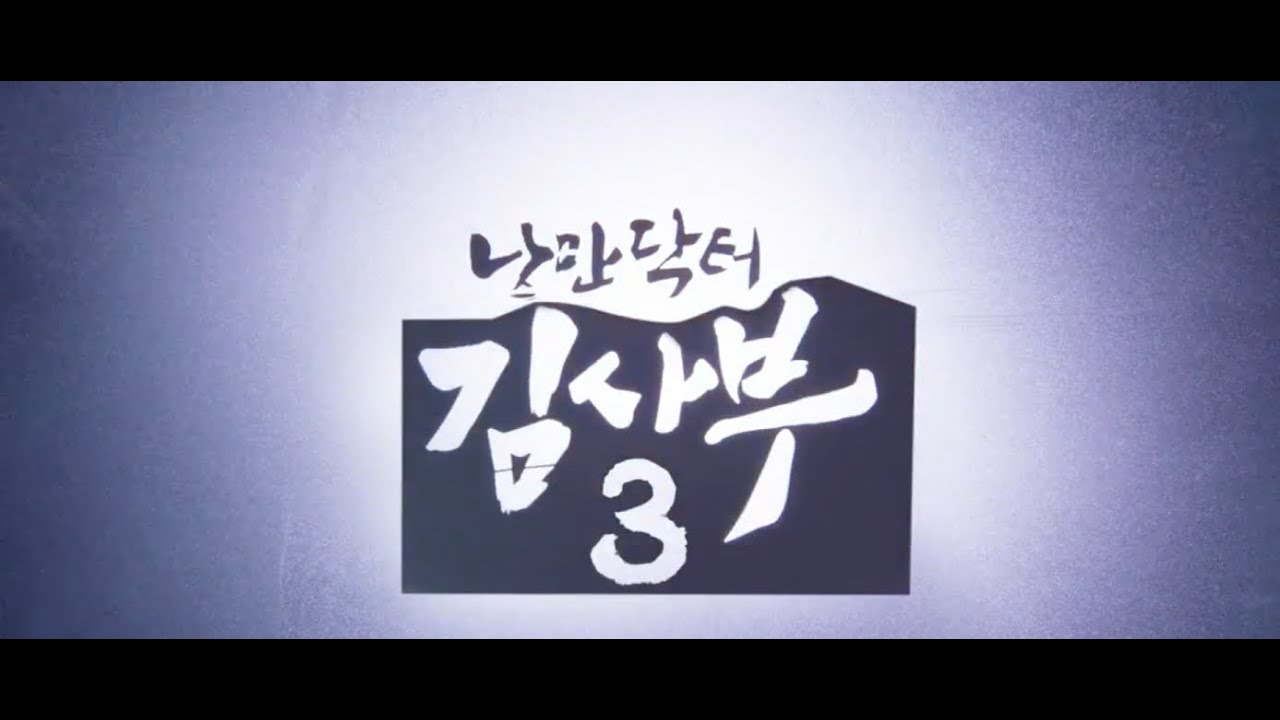 Dr. Romantic (Romantic Doctor, Teacher Kim) Season 3 Opening Scene