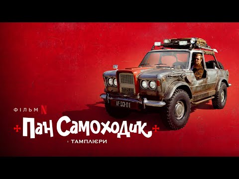 Пан Самоходик і тамплієри | Український тизер | Netflix