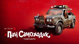 Пан Самоходик і тамплієри | Український тизер | Netflix