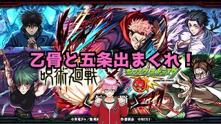 【モンスト】呪術廻戦コラボが来た！五条・乙骨が特に欲しい‼　#モンスト