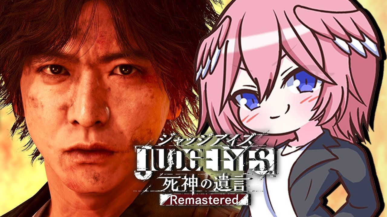 【ジャッジアイズ】ぶっとばすぞおおお！！！ JUDGE EYES：死神の遺言 Remastered【鷹嶺ルイ/ホロライブ】※ネタバレあり