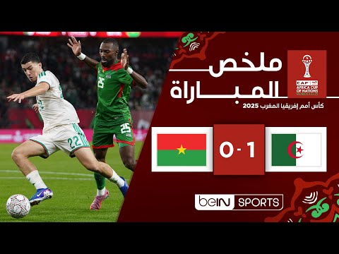 ملخص مباراة الجزائر ضد بوركينا فاسو بتاريخ 2025-12-28
