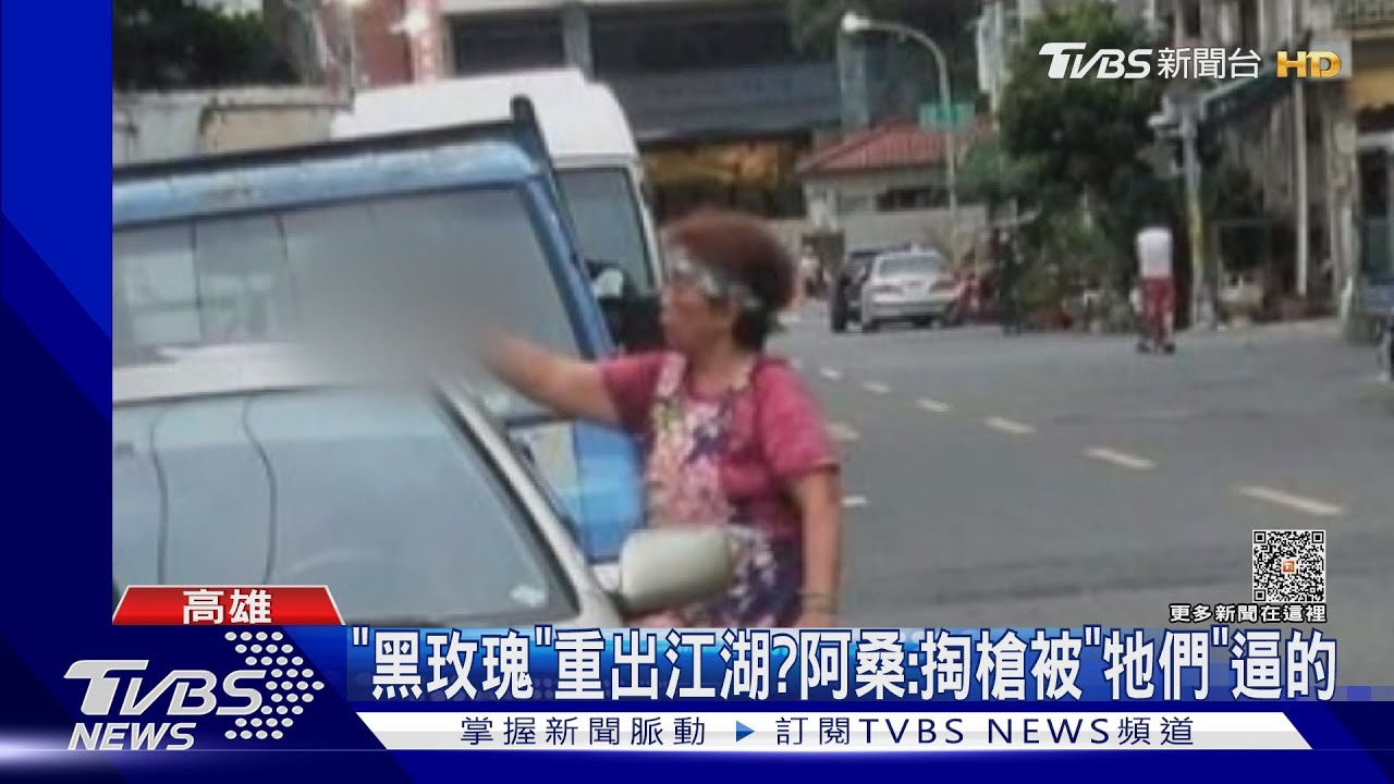 「黑玫瑰」重出江湖現蹤港都?婦掏槍照瘋傳 阿桑:被「牠」逼的