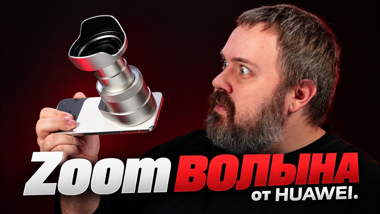 Волына Хуавей круче всех