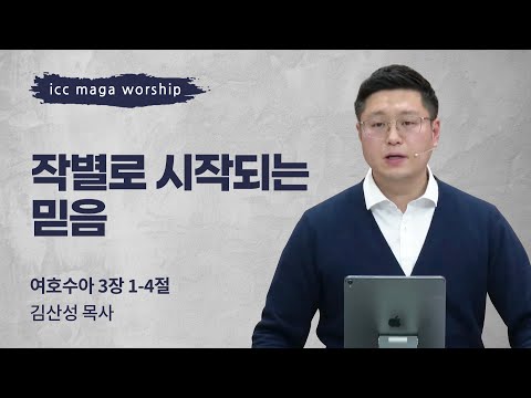 [김산성 목사] 작별로 시작되는 믿음 | ICC마가 | 2023.12.31