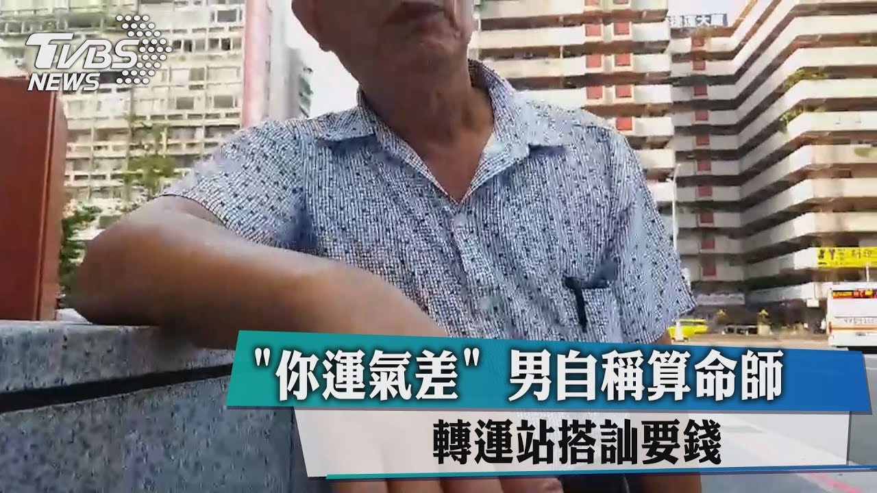 「你運氣差」　男自稱算命師轉運站搭訕要錢